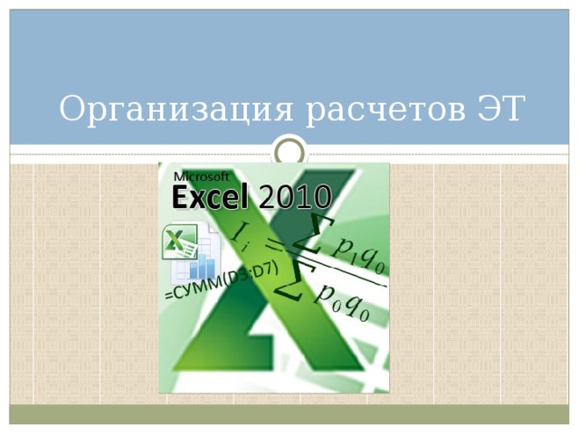 Организация расчетов ЭТ 