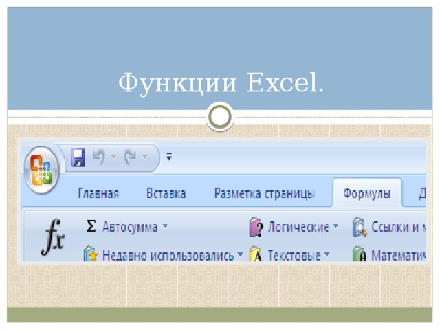 Функции Excel. 
