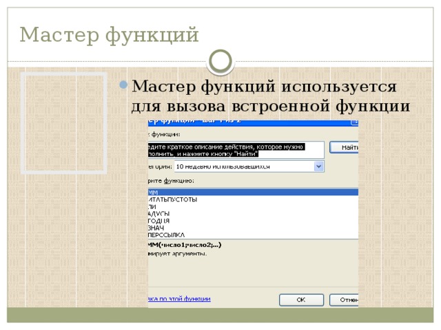 Мастер функций Мастер функций используется для вызова встроенной функции 