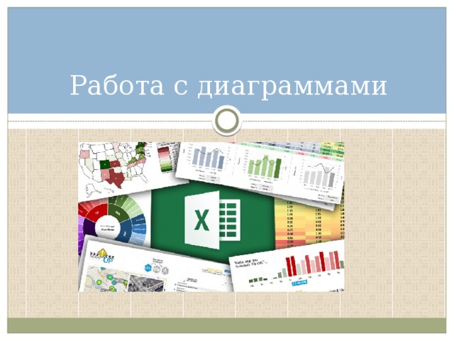 Работа с диаграммами 