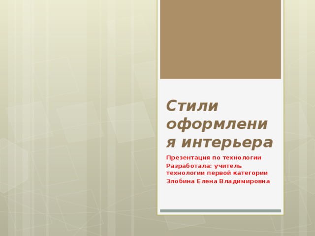 Презентация по технологии интерьер 4 класс