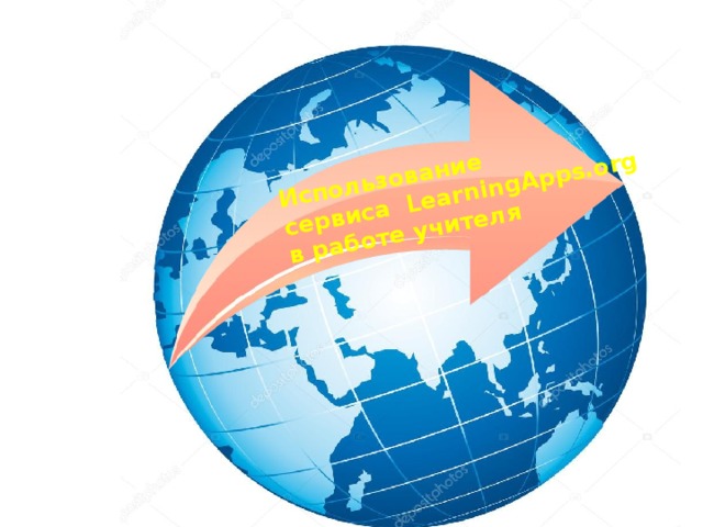 Использование   сервиса  LearningApps.org  в работе учителя