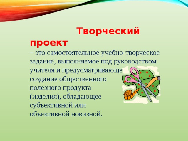 Проект направленный на создание какого то творческого продукта предполагает свободный нестандартный