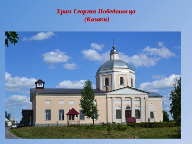 Храм Георгия Победоносца  (Казаки) 