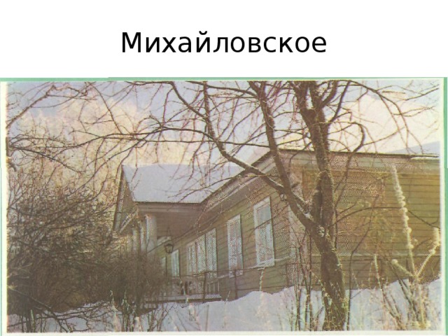 Михайловское 