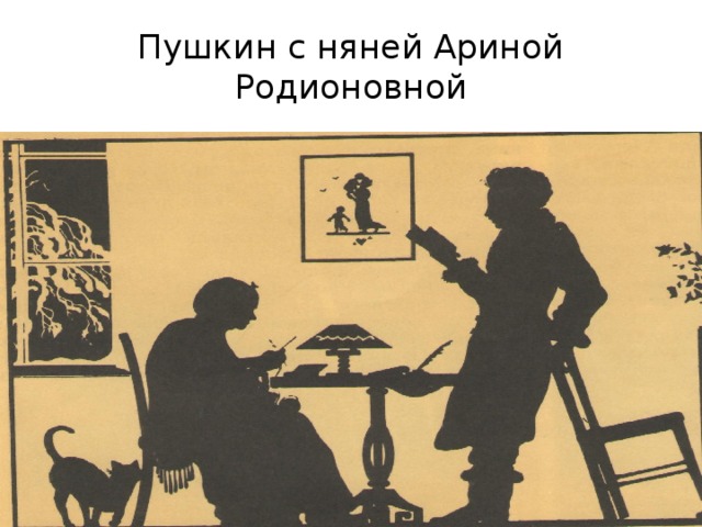 Пушкин с няней Ариной Родионовной 