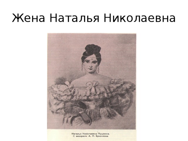 Жена Наталья Николаевна 