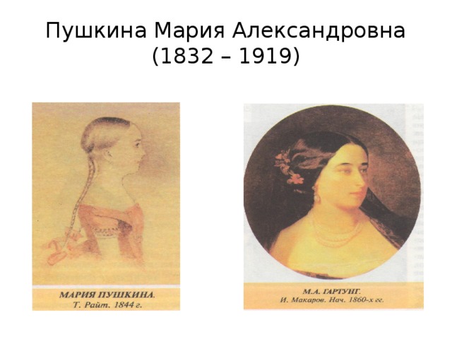 Пушкина Мария Александровна  (1832 – 1919) 