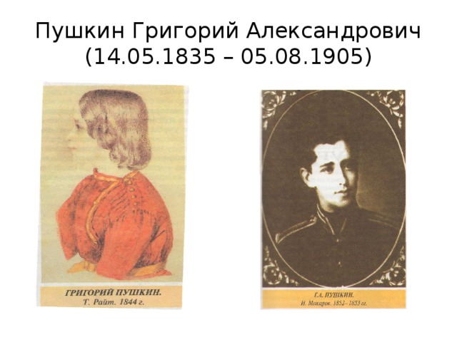 Пушкин Григорий Александрович  (14.05.1835 – 05.08.1905) 