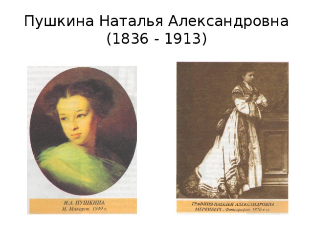 Пушкина Наталья Александровна  (1836 - 1913) 