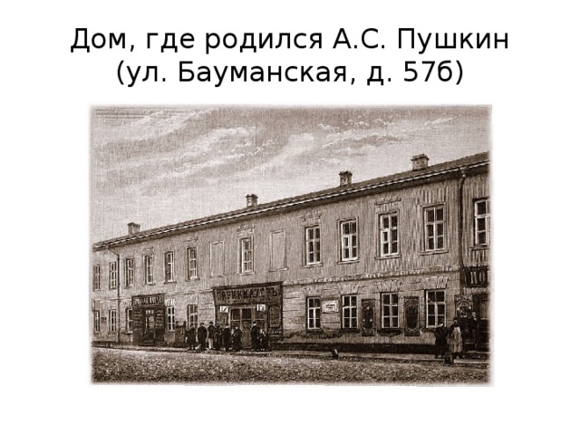 Дом где я родился. Дом в котором родился Пушкин. Дом Пушкина в Москве где родился школа. Улица Бауманская 40 Пушкин. Дом Пушкина в котором он родился.