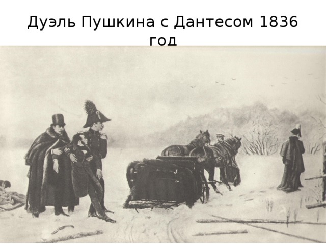 Дуэль пушкина и дантеса. Дантес 1836. Пушкин и Дантес вместе. Дуэль Дантеса с Пушкиным рисунок 8 лет. Враг Пушкина Дантес.