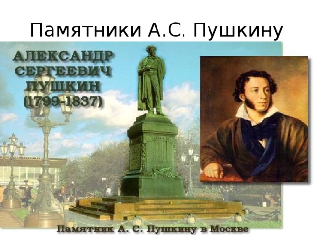 Памятники А.С. Пушкину 