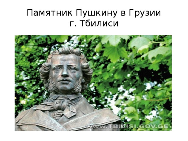 Памятник Пушкину в Грузии  г. Тбилиси 