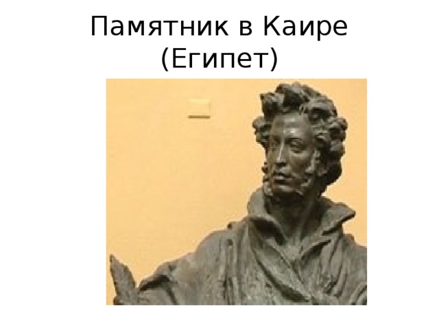 Памятник в Каире (Египет) 