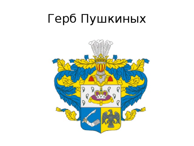 Герб Пушкиных 