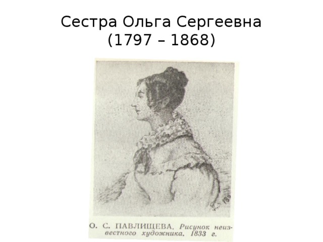 Сестра Ольга Сергеевна  (1797 – 1868) 