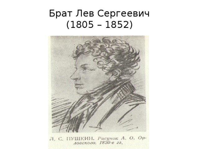 По словам брата пушкина. Пушкин Лев Сергеевич брат Пушкина. Лев Сергеевич Пушкин (1805-1852 г.). Лев Сергеевич Пушкин биография. Портрет брата Пушкина Льва.