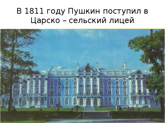 Пушкина поступившие. Пушкин 1811. В 1811 году Пушкин поступил в. Пушкин в 1811 году поступил картинка. Потупил Пушкин в лицей фото.