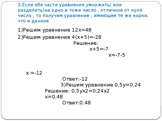 Число отличное от 0. Если обе части уравнения умножить. Если обе части уравнения умножить или разделить на одно и тоже. Если обе части уравнения умножить или разделить на одно и тоже число. Если обе части уравнения умножить или разделить на одно.