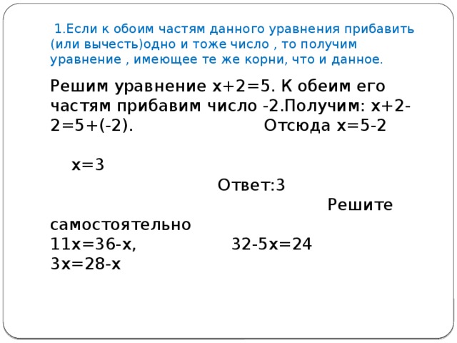 Реши данное уравнение. Уравнение с или. Если к обеим частям уравнения прибавить или вычесть то. Если обе части уравнения прибавить и вычесть. Если к обеим частям уравнения прибавить одно и тоже число то.