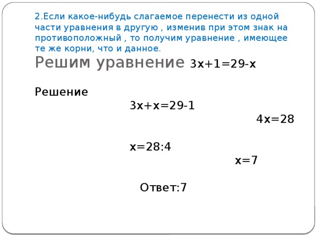 Составить какое нибудь уравнение. Перенос из одной части уравнения в другую. Если из одной части уравнения перенести. Как переносить в уравнении из одной части в другую. Перенос слагаемого из одной части уравнения в другую.