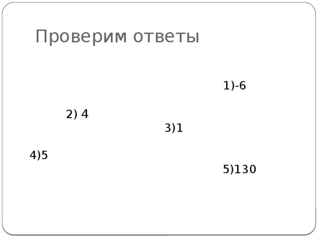 Проверим ответы  1)-6 2) 4 3)1 4)5 5)130 