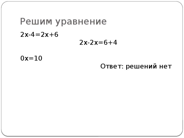 Решим уравнение 2х-4=2х+6 2х-2х=6+4 0х=10 Ответ: решений нет 