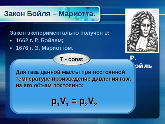 Закон бойля мариотта пример