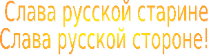 Сторона славы. Картинка Слава русской старине. Слава русской стороне, Слава русской старине! - В картинках. Я люблю твою Россия старину картинка. Слава русской старине логотип.