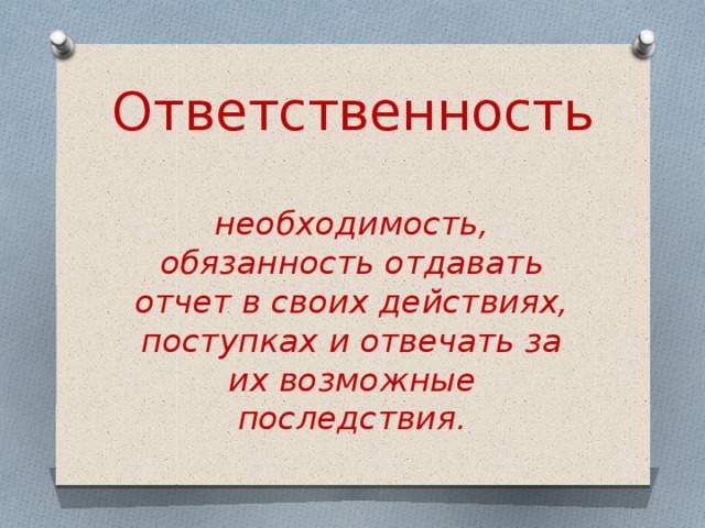 Ответственность за свои поступки картинки