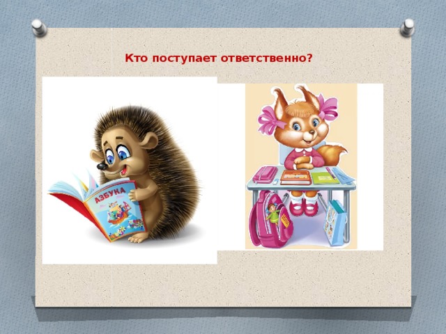 Кто поступает ответственно?