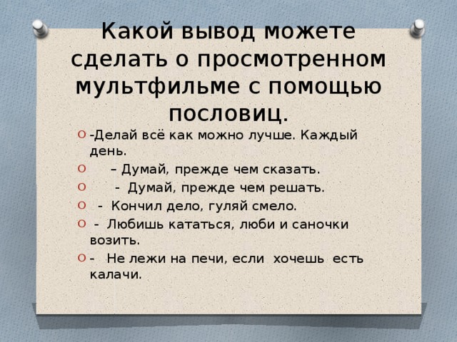 Прежде чем решить. Прежде чем войти подумай как пословица. Пословица про прежде чем делать думать. Пословица подумай прежде чем делать. Пословицы о помощи.