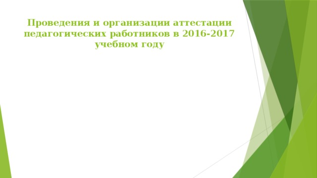 Проведения и организации аттестации педагогических работников   в 2016-2017 учебном году 