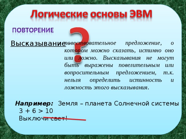Логические высказывания информатика 8 класс задания. Логические высказывания информатика 8 класс задания
