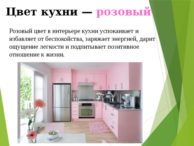 Цвет кухни — розовый Розовый цвет в интерьере кухни успокаивает и избавляет от беспокойства, заряжает энергией, дарит ощущение легкости и подпитывает позитивное отношение к жизни. 