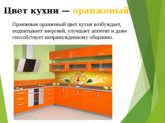 Цвет кухни — оранжевый Оранжевая оранжевый цвет кухня возбуждает, подпитывает энергией, улучшает аппетит и даже способствует непринужденному общению. 