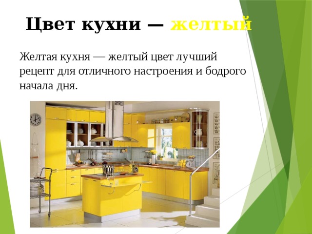 Цвет кухни — желтый Желтая кухня — желтый цвет лучший рецепт для отличного настроения и бодрого начала дня. 