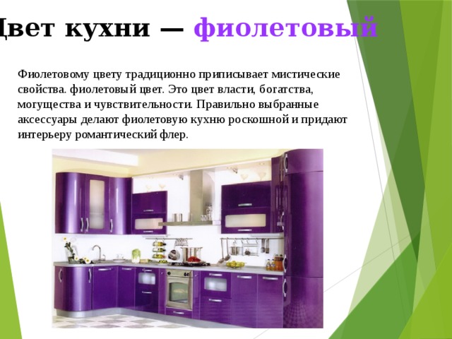 Цвет кухни — фиолетовый Фиолетовому цвету традиционно приписывает мистические свойства. фиолетовый цвет. Это цвет власти, богатства, могущества и чувствительности. Правильно выбранные аксессуары делают фиолетовую кухню роскошной и придают интерьеру романтический флер. 