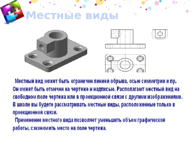 Все виды на чертеже находятся в связи которая осуществляется посредством