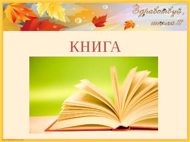 КНИГА 