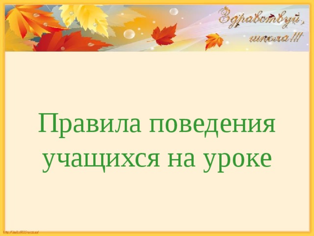 Правила поведения учащихся на уроке 