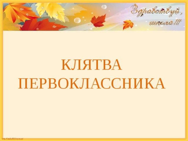 КЛЯТВА ПЕРВОКЛАССНИКА 