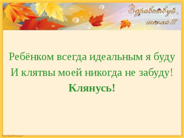 Ребёнком всегда идеальным я буду И клятвы моей никогда не забуду! Клянусь! 