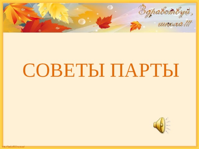 СОВЕТЫ ПАРТЫ 