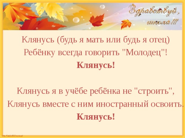 Клянусь (будь я мать или будь я отец) Ребёнку всегда говорить 