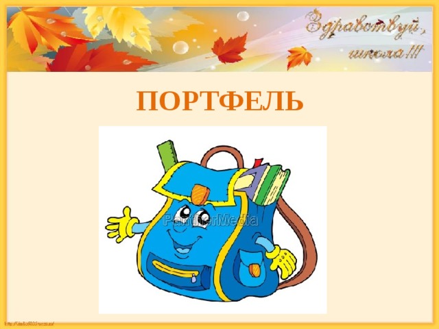 ПОРТФЕЛЬ 
