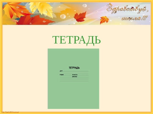 ТЕТРАДЬ 