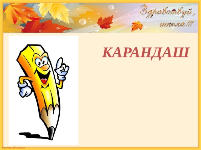 КАРАНДАШ 
