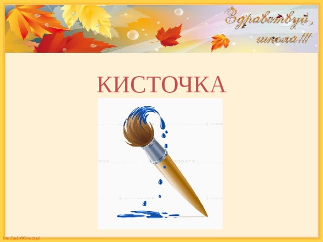 КИСТОЧКА 